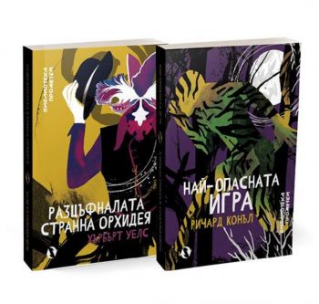 Най-опасната игра. Разцъфналата странна орхидея