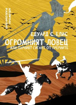 Огромният ловец или парният гигант от прериите - Едуард С. Елис - 9786197313994 - Ерове - Онлайн книжарница Ciela | ciela.com