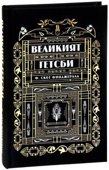 Великият Гетсби