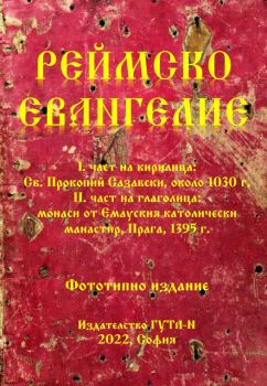 Реймско евангелие - Св. Прокопий Сазавски и пражки монаси - 9786197444612 - Гута-Н - Онлайн книжарница Ciela | ciela.com