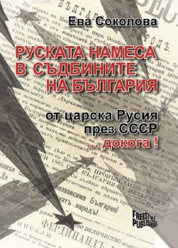 Руската намеса в съдбините на България - проф. Ева Соколова - 9786199177525 - Freestyle Publishing - Онлайн книжарница Ciela | ciela.com 