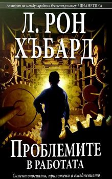 Проблемите в работата - Л. Рон Хъбард - 9788776887629 - New Era - Онлайн книжарница Ciela | ciela.com