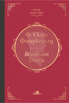 Великият Гетсби - Ф. Скот Фицджералд - 9789542622796 - Хермес - Онлайн книжарница Ciela | ciela.com