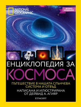 Енциклопедия за космоса - Дейвид А. Агияр - 9789542713296 - Егмонт - онлайн книжарница Сиела - Ciela.com