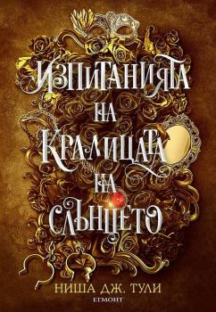 Изпитанията на Кралицата на Слънцето - Ниша Дж. Тули - 9789542732013 - Егмонт - Онлайн книжарница Ciela | ciela.com