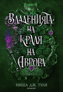 Владенията на краля на Аврора - Ниша Дж. Тули - 9789542732488 - Егмонт - Онлайн книжарница Ciela | ciela.com