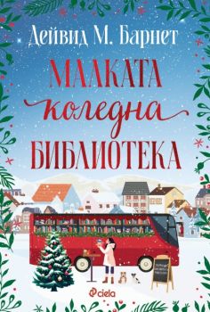 Малката коледна библиотека - Дейвид М. Барнет - 9789542852322 - Сиела - Онлайн книжарница Ciela | ciela.com 