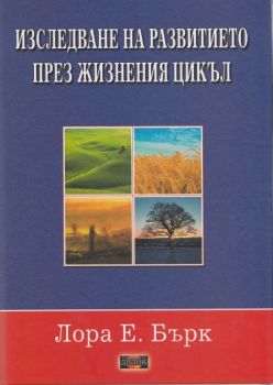 Изследване на развитието през жизнения цикъл - Лора Е. Бърк - 9789542902157 - Дилок - Онлайн книжарница Ciela | ciela.com