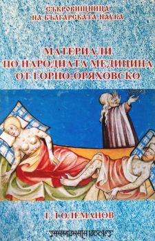 Материали по народната медицина от Горнооряховско
