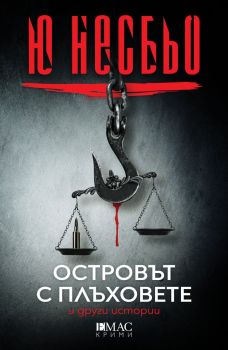 Островът с плъховете - Ю. Несбьо - 9789543575794 - Емас - Онлайн книжарница Ciela | ciela.com 