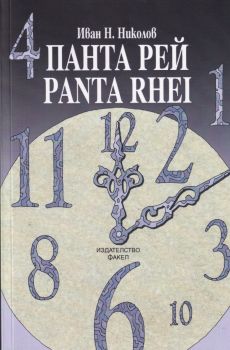 Панта рей - Иван Н. Николов - 9789544113261 - Факел - Онлайн книжарница Ciela | ciela.com