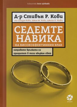Седемте навика на високоефективния брак  - Стивън Р. Кови - 9789547833753 - Locus Spiritualis - Онлайн книжарница Ciela | ciela.com
