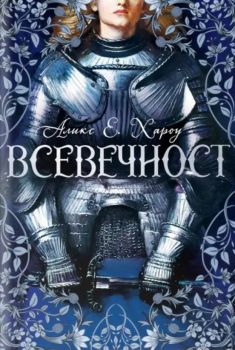 Всевечност - Аликс Е. Хароу - Charly Wilde - 9786199344484 - Онлайн книжарница Ciela | ciela.com