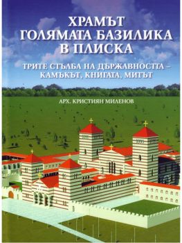 Храмът голямата базилика в Плиска - Кристиян Миленов - Онлайн книжарница Ciela | Ciela.com