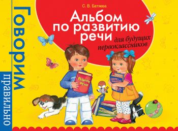 Альбом по развитию речи для будущих первоклассников - С.В. Батяева - 9785353083962 - Росмэн-Пресс - Онлайн книжарница Ciela | ciela.com