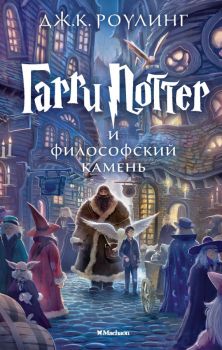 Гарри Поттер и философский камень - Дж.К.Ролинг - 9785389074354 - Изобразительное искусство - Онлайн книжарница Ciela | ciela.com