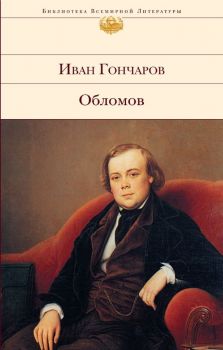 Обломов - Гончаров И.А. - 9785699188253 - Онлайн книжарница Ciela | ciela.com