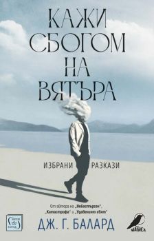 Кажи сбогом на вятъра - Дж. Г. Балард - 9786190111306 - Изток-Запад - Онлайн книжарница Ciela | ciela.com