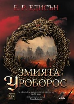 Змията Уроборос - Е. Р. Едисън - 9786190112853 - Изток-Запад - Онлайн книжарница Ciela | ciela.com