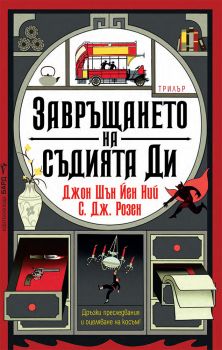 Завръщането на съдията Ди - Джон Шън Йен Ний, С. Дж. Розен - 9786190302858 - Бард - Онлайн книжарница Ciela | ciela.com