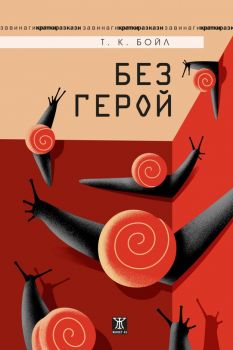 Без герой - Т. К. Бойл - Жанет 45 - 9786191868919 - Онлайн книжарница Ciela | ciela.com