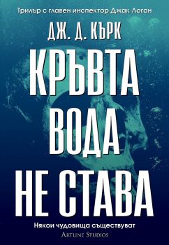 Кръвта вода не става - Дж. Д. Кърк - 9786191933655 - Artline - Онлайн книжарница Ciela | ciela.com