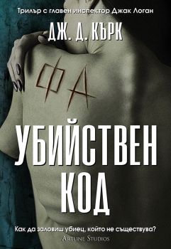Убийствен код - Дж. Д. Кърк - 9786191934249 - Артлайн - Онлайн книжарница Ciela | ciela.com