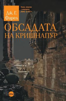 Обсадата на Кришнапур - Дж. Г. Фарел - 9786192650407 - Кръг - Онлайн книжарница Ciela | ciela.com