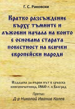 Кратко разсъждение върху тъмните и лъжовни начала, на които е основана старата повестност на всички европейски народи - Г. С. Раковски - 9786197444599 - Гута - Н - Онлайн книжарница Ciela | ciela.com