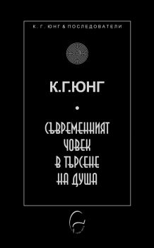 Съвременният човек в търсене на душа - К. Г. Юнг - 9786197516470 - Леге Артис - Онлайн книжарница Ciela | ciela.com