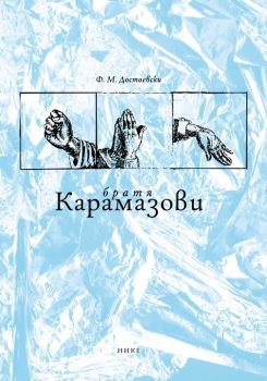 Братя Карамазови