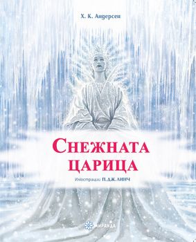 Снежната царица - Х. К. Андерсен - 9786197659917 - Миранда - Онлайн книжарница Ciela | ciela.com