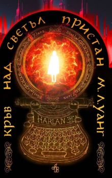 Кръв над светъл пристан - М. Л. Уанг - 9786197758108 - Peppermill books - Онлайн книжарница Ciela | ciela.com