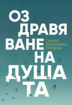 Оздравяване на душата - С.Н.Лазарев - 9788364740312 - Satja Juga - Онлайн книжарница Ciela | ciela.com