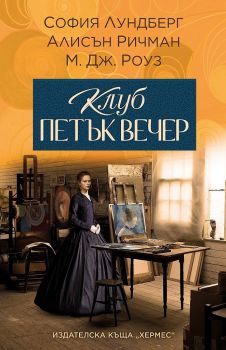 Клуб петък вечер - София Лундберг, Алисън Ричман, М. Дж. Роуз - 9789542622000 - Хермес - Онлайн книжарница Ciela | ciela.com