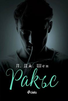 Ракъс - Л. Дж. Шен - 9789542838876 - Сиела - Онлайн книжарница Ciela | ciela.com