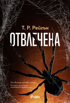 Отвлечена - Т. Р. Рейгън - 9789542843535 - Сиела - Онлайн книжарница Ciela | ciela.com