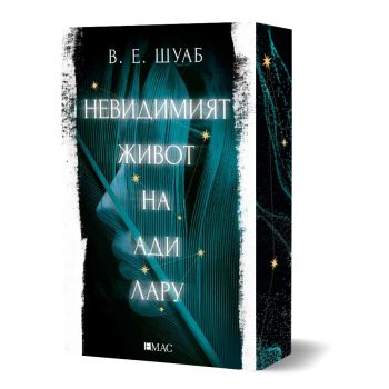 Невидимият живот на Ади Лару - В. Е. Шуаб - 9789543574889 - порезка - Емас - Онлайн книжарница Ciela | ciela.com