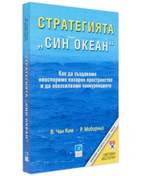 Стратегията "Син океан" - Ким. Р. Моборньо - 9789547830486 - Локус  - Онлайн книжарница Ciela | ciela.com