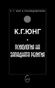 Сънят и подземният свят - Джеймс Хилман - К. Г. Юнг и последователи - 9789548311724 -  Леге Артис - Онлайн книжарница Ciela | ciela.com