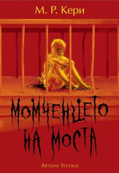 Момченцето на моста - М. Р. Кери - 9786191933341 - Артлайн - Онлайн книжарница Ciela | ciela.com