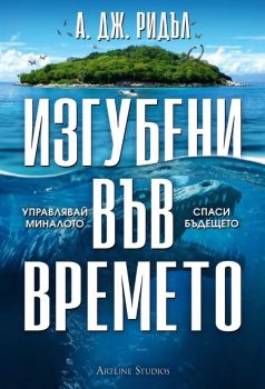 Изгубени във времето - А. Дж. Ридъл - Артлайн - Онлайн книжарница Ciela | ciela.com