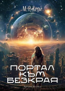 Портал към безкрая - М. Р. Кери - Артлайн - Онлайн книжарница Ciela | ciela.com