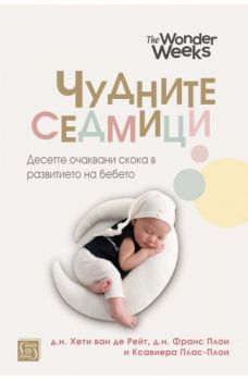 Чудните седмици - д.н. Хети ван де Рейт, д.н. Франс Плои, Ксавиера Плас-Плои - 9786190111139 - Изток-Запад - Онлайн книжарница Ciela | ciela.com