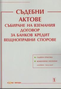 Съдебни актове - Събиране на вземания. Договор за банков кредит. Вещноправни спорове