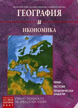 За Матура -  География и икономика. Теми. Тестове. Практически задачи