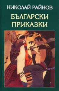 Български приказки - тв.к.