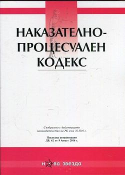 Наказателно-процесуален кодекс. Посл. актуализация ДВ, 62 от 9 август 2016 г.