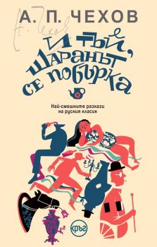 И тъй, шаранът се побърка - А. П. Чехов - 9786192650728 - Кръг - Онлайн книжарница Ciela | ciela.com
