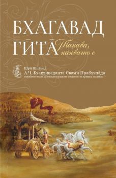 Бхагавад Гита – такава, каквато е - Шри Шримад А.Ч. Бхактиведанта Свами Прабхупада  - Бхактиведанта бук тръст - 9789171499363 - Онлайн книжарница Сиела | Ciela.com